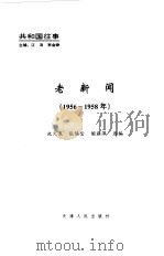 老新闻  百年老新闻系列丛书  共和国往事卷  1956-1958（1998 PDF版）