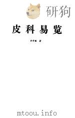 皮科易览（1989 PDF版）