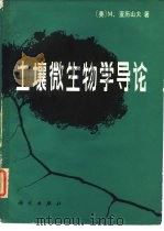 土壤微生物学导论（1983 PDF版）