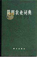 简明农业词典  第4分册  蔬菜（1983 PDF版）