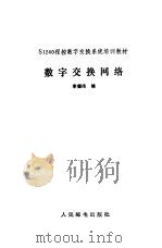 数字交换网络（1986 PDF版）