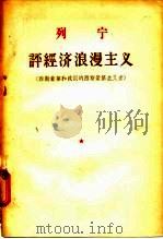 评经济浪漫主义  西斯蒙第和我国的西斯蒙第主义者（1957 PDF版）