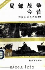 局部战争今昔（1984 PDF版）