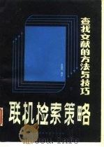 联机检索策略查找文献的方法与技巧下（1986 PDF版）