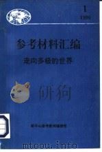走向多极的世界 PDF电子版封面 韦政强主编