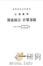 工程数学算法语言  计算方法（1978年08月第1版 PDF版）