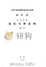 中华人民共和国石油化学工业部  部标准  化学试剂  无机化学试剂第1册（1978 PDF版）