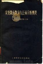 实变数函数论与泛函分析概要  第2版（1963 PDF版）