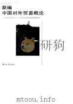 新编中国对外贸易概论（1995 PDF版）