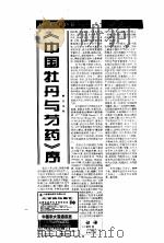 《中国牡丹与芍药》序 PDF电子版封面 陈俊愉