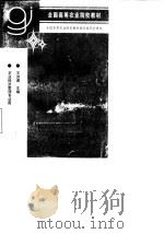农业会计学 第3版 1998 PDF电子版封面 7109036995 王洪谟主编
