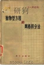 抛物型方程的网格积分法（1963 PDF版）