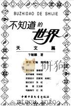 不知道的世界  天文篇（1998 PDF版）