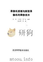 录像机原理与新型录像机的维修技术（1990 PDF版）