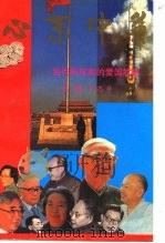 心系中华-当代科学家的爱国故事（ PDF版）