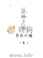 蔡路乡志  资料汇编  第5章（ PDF版）