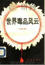 世界毒品风云（1989 PDF版）