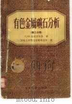 有色金属矿石分析（1956 PDF版）