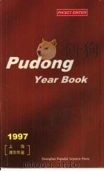 上海浦东年鉴  1997（ PDF版）
