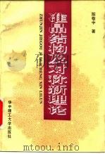 准晶结构及对称新理论（1996 PDF版）