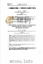 一类递推方程的一个新的优化向量并行算法（ PDF版）