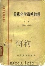 无机化学简明教程  下（1965 PDF版）