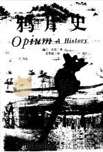 鸦片史（1999 PDF版）