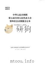 中华人民共和国第七届全国人民代表大会第四次会议简报合订本  发言摘要总1-180号  1（1991 PDF版）