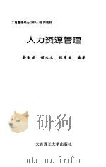 人力资源管理（1999 PDF版）