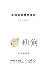 工程流体力学实验（1982 PDF版）