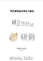 现代湿热病证理论与临床（1999 PDF版）