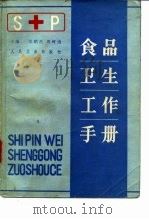食品卫生工作手册（1985 PDF版）