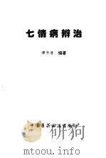 七情病辨治（1998 PDF版）