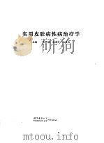实用皮肤病性病治疗学（1992.07 PDF版）