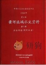中华人民共和国水文年鉴  1986  第4卷  黄河流域水文资料  第7册  泾洛渭区（渭河水系）（1989.06 PDF版）