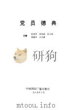 党员德典（1990 PDF版）