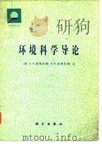 环境科学导论（1983 PDF版）
