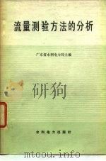 流量测验方法的分析（1978 PDF版）