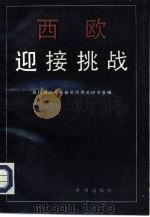 西欧迎接挑战（1988 PDF版）