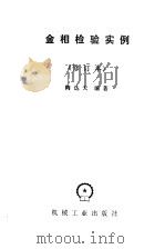 金相检验实例（1983 PDF版）