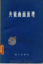 共轭曲面原理  上（1974 PDF版）