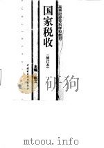 国家税收 1996 PDF电子版封面 750053258X 赵文主编