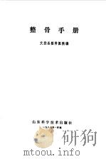 整骨手册（1980 PDF版）