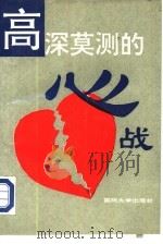高深莫测的心战（1993 PDF版）