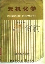 无机化学 1987 PDF电子版封面 7561600526 刘克本主编