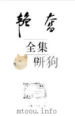 韬奋全集  12（1995 PDF版）