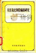 关于氧化物阾极的研究（1957 PDF版）