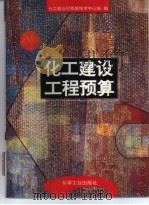 化工建设工程预算（1994 PDF版）
