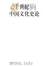 二十世纪中国文化史论（1999 PDF版）