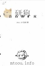 岩石和矿床（1960 PDF版）